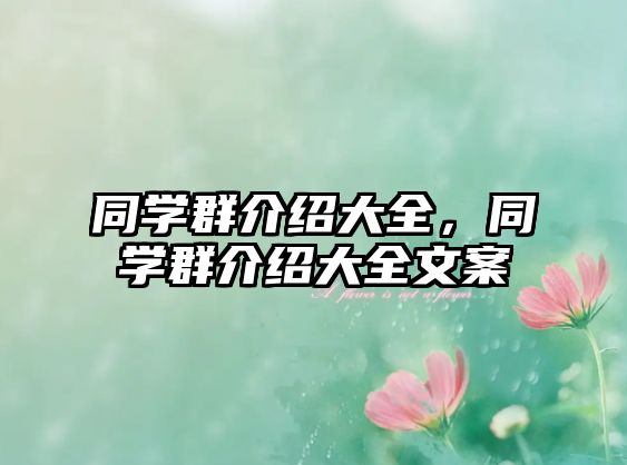 同學群介紹大全，同學群介紹大全文案