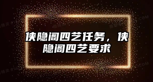 俠隱閣四藝任務(wù)，俠隱閣四藝要求