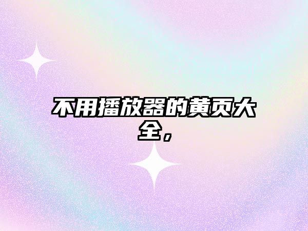 不用播放器的黃頁大全，