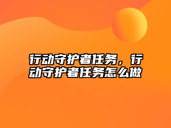 行動守護者任務，行動守護者任務怎么做