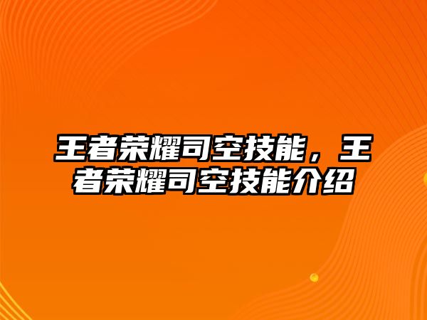王者榮耀司空技能，王者榮耀司空技能介紹