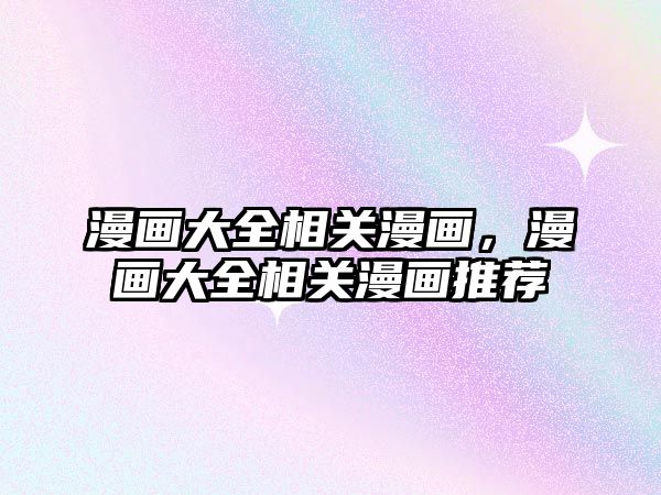 漫畫大全相關漫畫，漫畫大全相關漫畫推薦