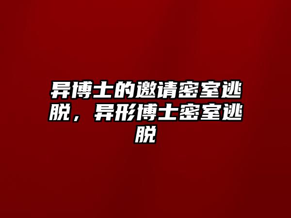 異博士的邀請密室逃脫，異形博士密室逃脫