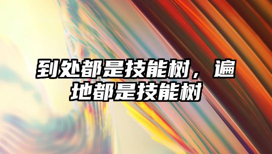 到處都是技能樹，遍地都是技能樹