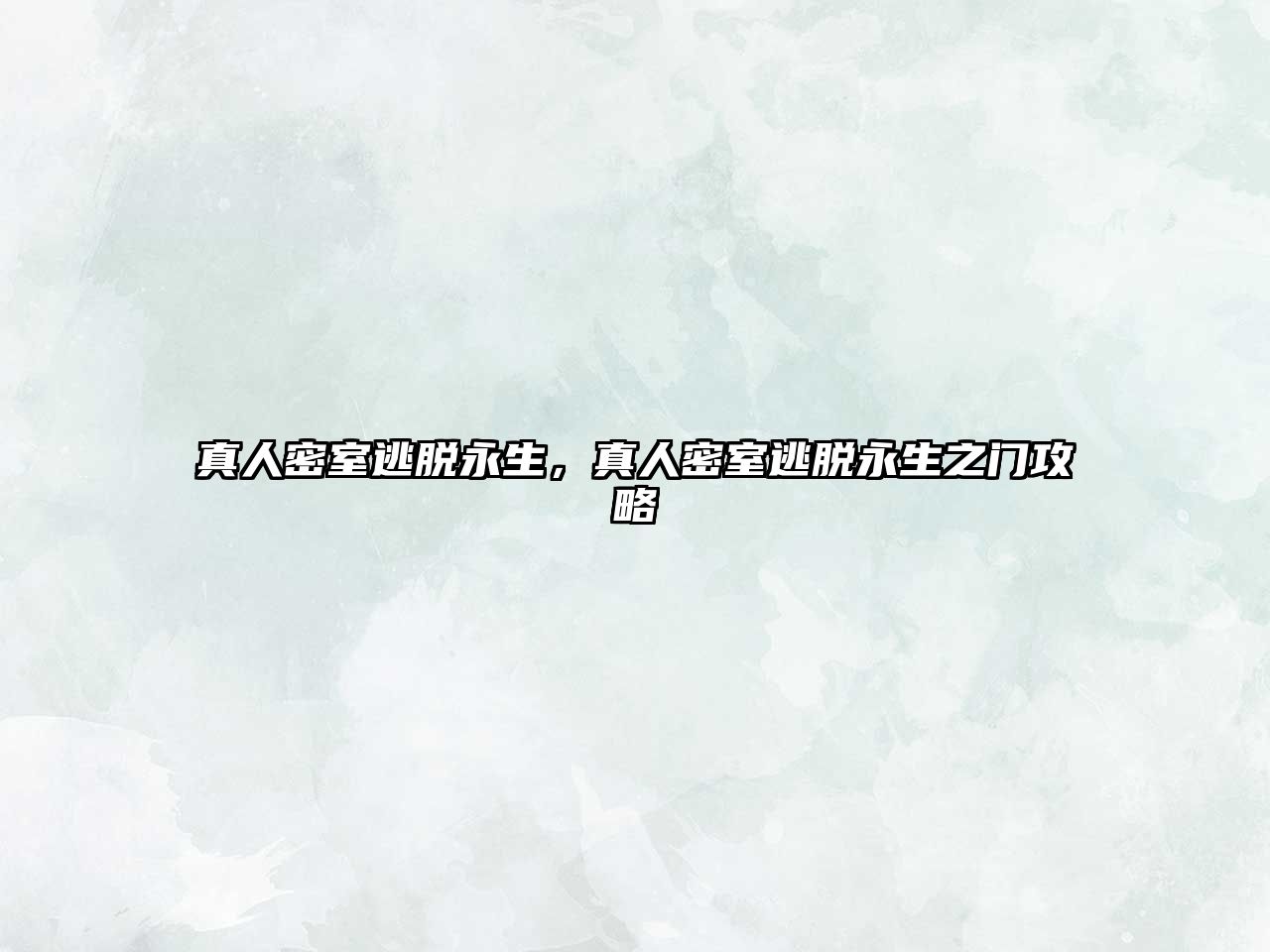 真人密室逃脫永生，真人密室逃脫永生之門攻略