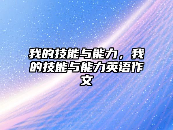 我的技能與能力，我的技能與能力英語作文