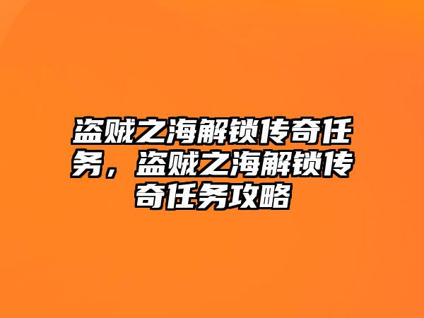 盜賊之海解鎖傳奇任務(wù)，盜賊之海解鎖傳奇任務(wù)攻略
