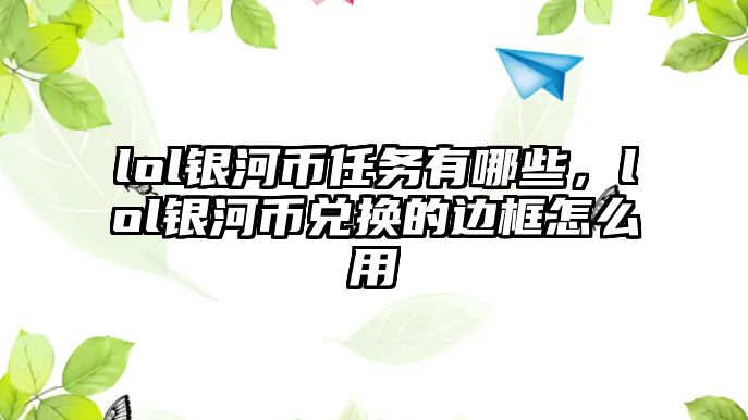 lol銀河幣任務有哪些，lol銀河幣兌換的邊框怎么用
