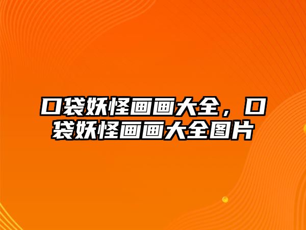 口袋妖怪畫畫大全，口袋妖怪畫畫大全圖片