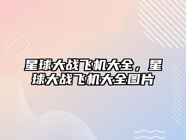 星球大戰飛機大全，星球大戰飛機大全圖片
