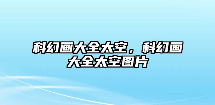 科幻畫大全太空，科幻畫大全太空圖片