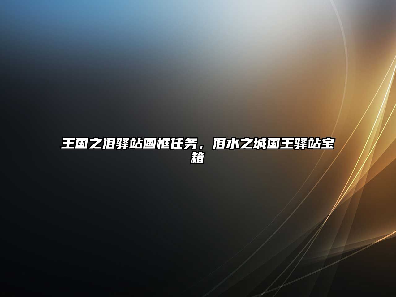 王國之淚驛站畫框任務，淚水之城國王驛站寶箱
