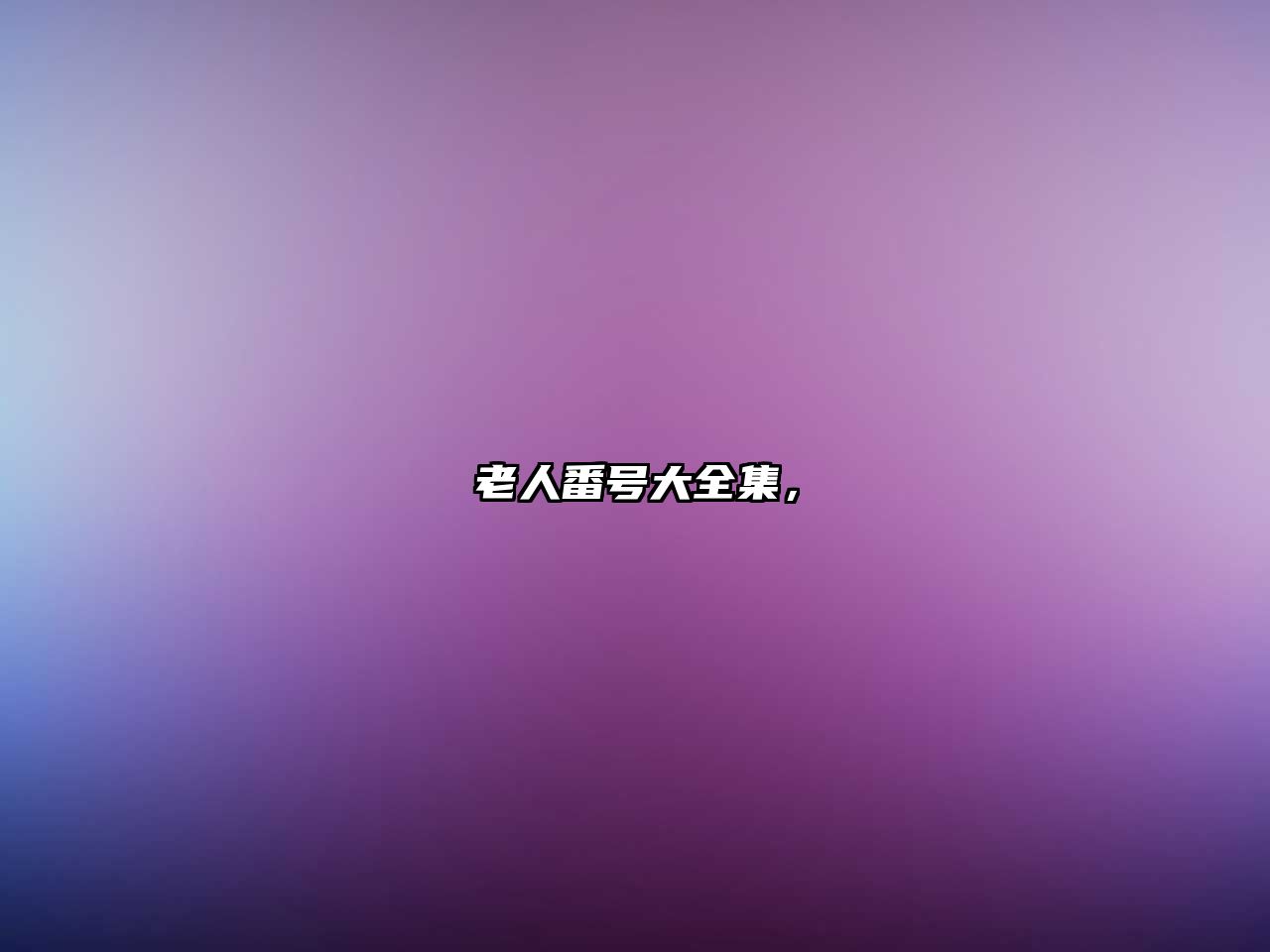老人番號大全集，