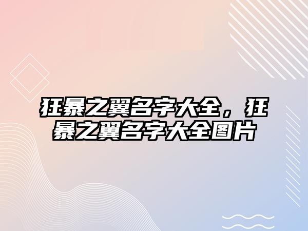 狂暴之翼名字大全，狂暴之翼名字大全圖片