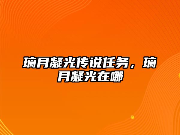 璃月凝光傳說任務，璃月凝光在哪