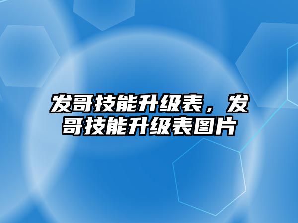 發哥技能升級表，發哥技能升級表圖片