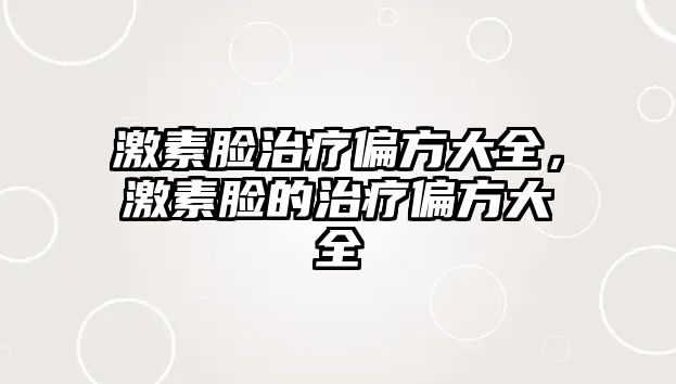 激素臉治療偏方大全，激素臉的治療偏方大全