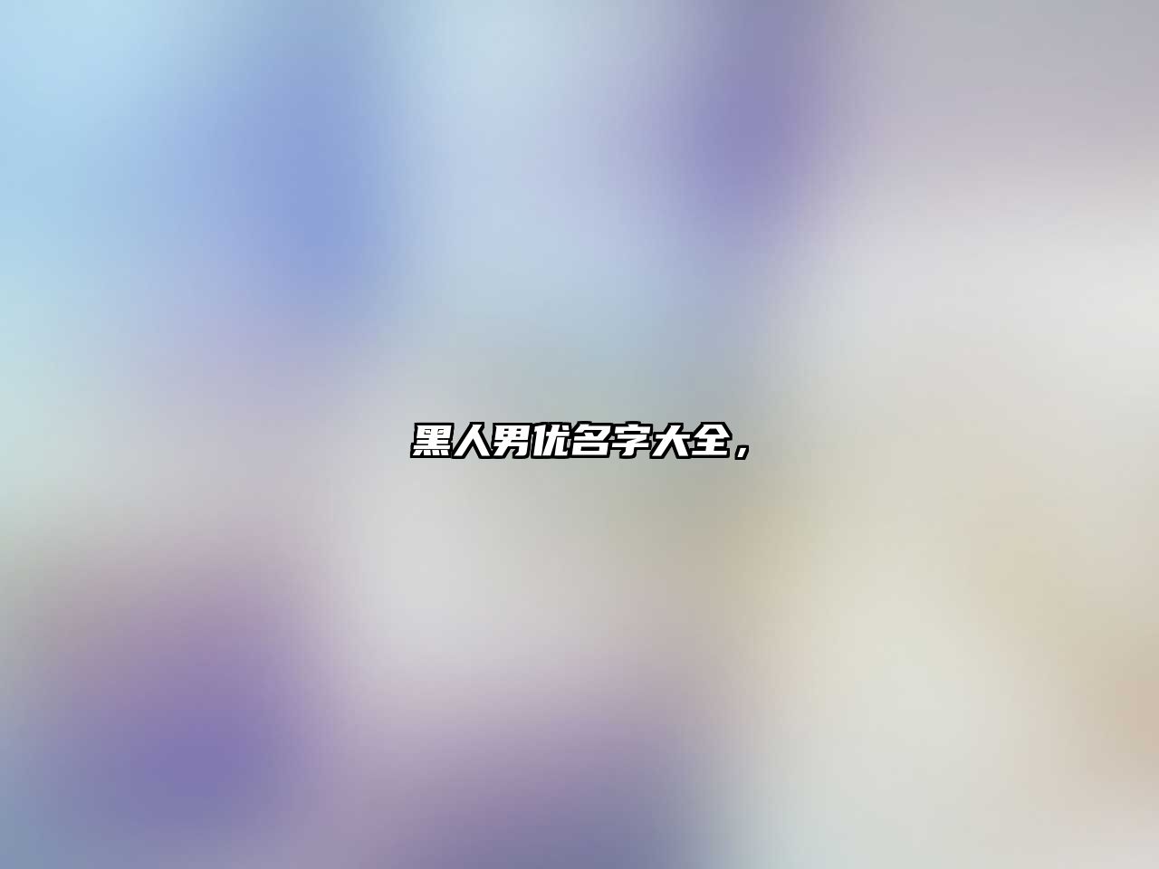 黑人男優名字大全，