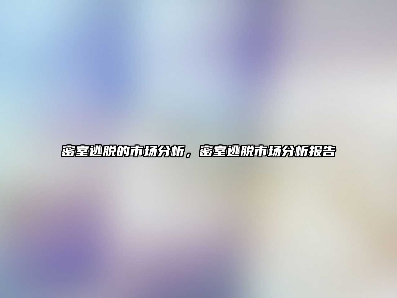 密室逃脫的市場分析，密室逃脫市場分析報告