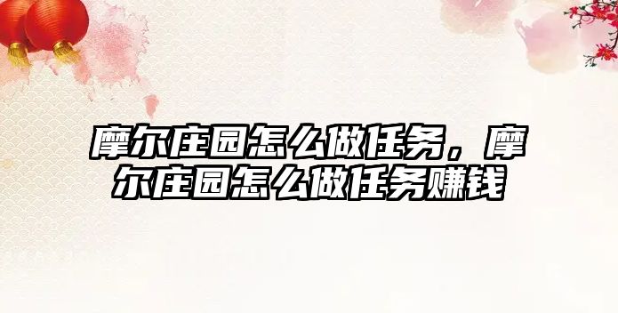 摩爾莊園怎么做任務，摩爾莊園怎么做任務賺錢