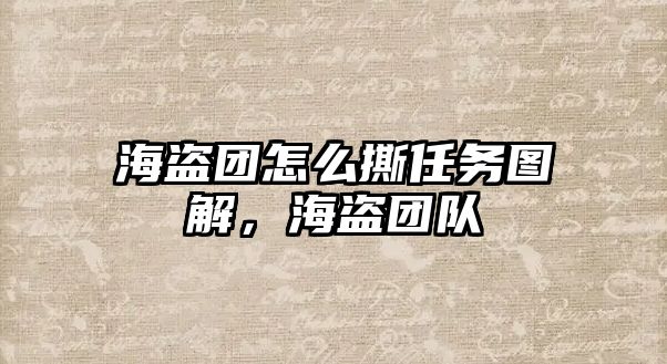 海盜團怎么撕任務圖解，海盜團隊