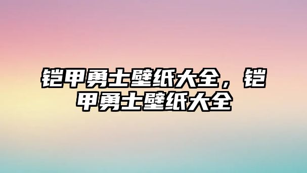 鎧甲勇士壁紙大全，鎧甲勇士壁紙大全