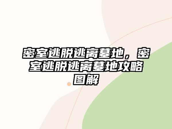 密室逃脫逃離墓地，密室逃脫逃離墓地攻略圖解