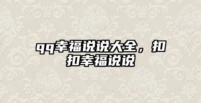 qq幸福說說大全，扣扣幸福說說