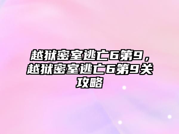 越獄密室逃亡6第9，越獄密室逃亡6第9關攻略