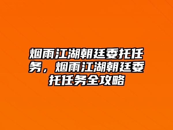 煙雨江湖朝廷委托任務，煙雨江湖朝廷委托任務全攻略