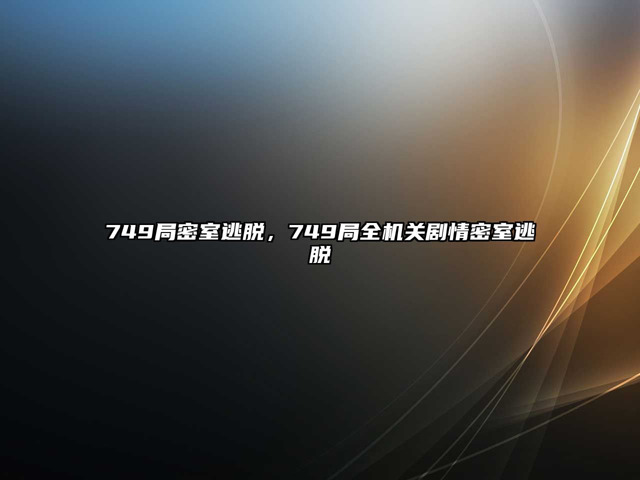 749局密室逃脫，749局全機關劇情密室逃脫