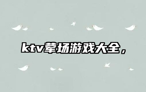 ktv葷場(chǎng)游戲大全，