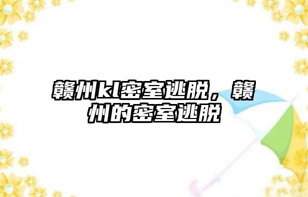 贛州kl密室逃脫，贛州的密室逃脫