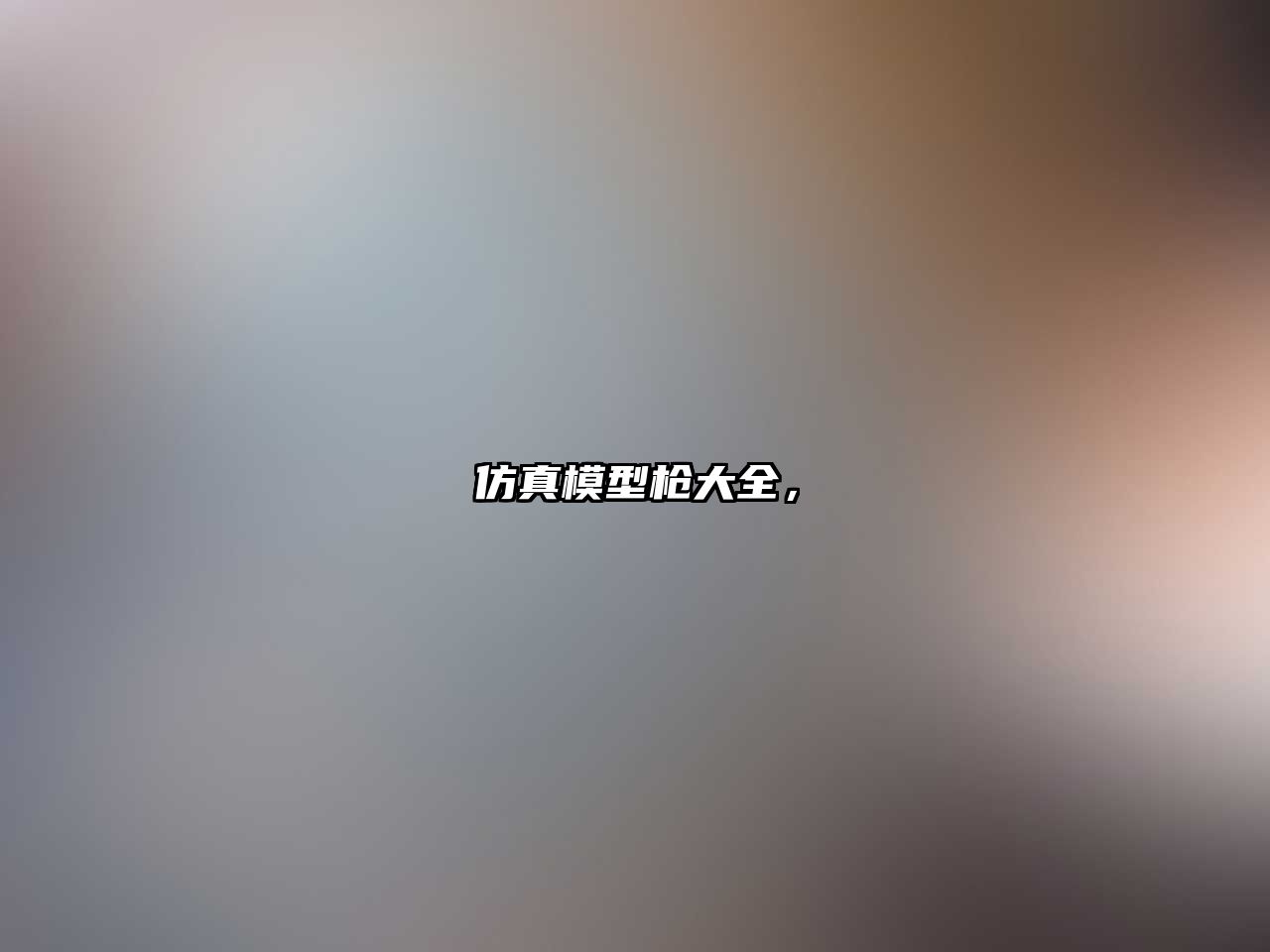 仿真模型槍大全，