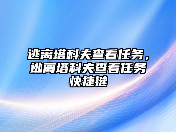 逃離塔科夫查看任務，逃離塔科夫查看任務快捷鍵