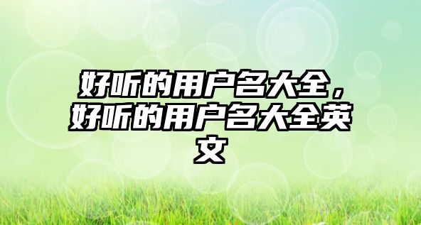 好聽的用戶名大全，好聽的用戶名大全英文