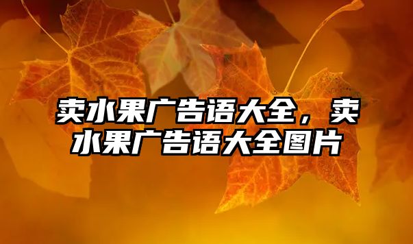 賣水果廣告語大全，賣水果廣告語大全圖片