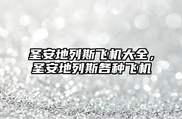 圣安地列斯飛機大全，圣安地列斯各種飛機