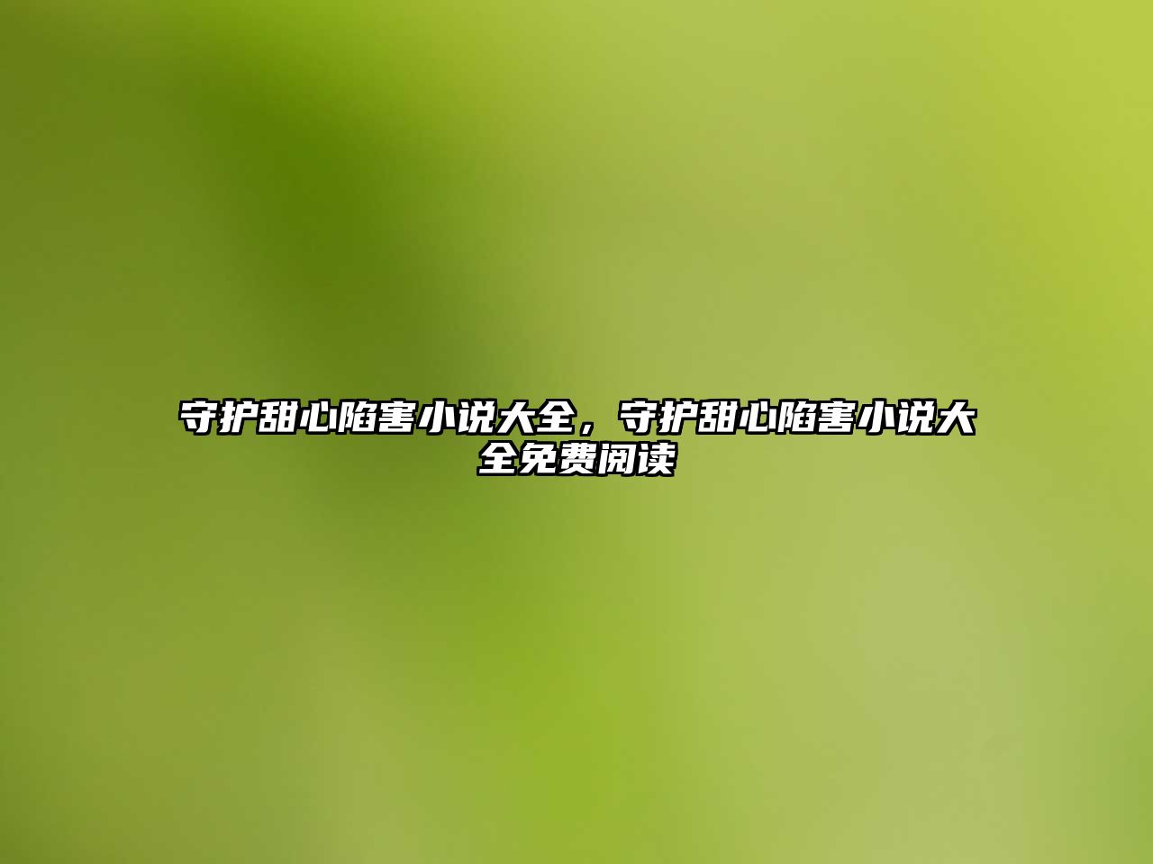 守護甜心陷害小說大全，守護甜心陷害小說大全免費閱讀