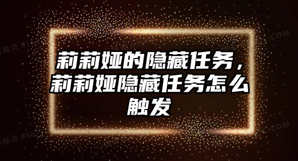 莉莉婭的隱藏任務，莉莉婭隱藏任務怎么觸發