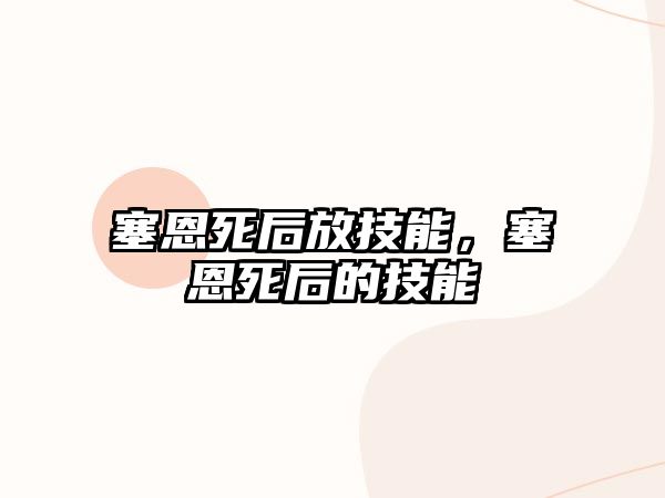 塞恩死后放技能，塞恩死后的技能
