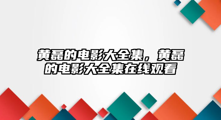 黃磊的電影大全集，黃磊的電影大全集在線觀看