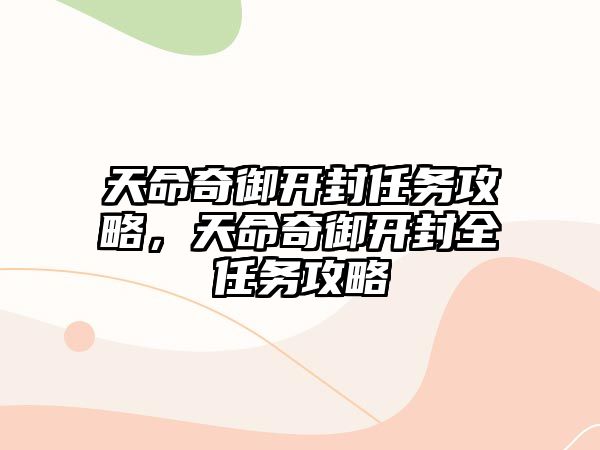 天命奇御開封任務攻略，天命奇御開封全任務攻略