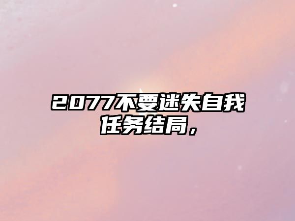 2077不要迷失自我任務(wù)結(jié)局，