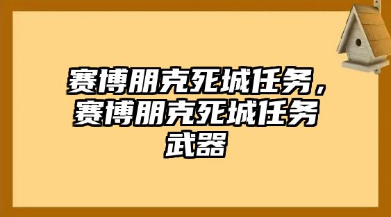 賽博朋克死城任務，賽博朋克死城任務武器