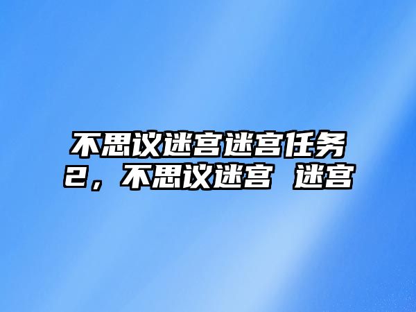 不思議迷宮迷宮任務2，不思議迷宮 迷宮