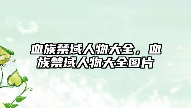 血族禁域人物大全，血族禁域人物大全圖片