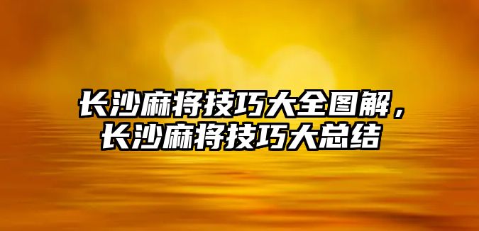 長沙麻將技巧大全圖解，長沙麻將技巧大總結