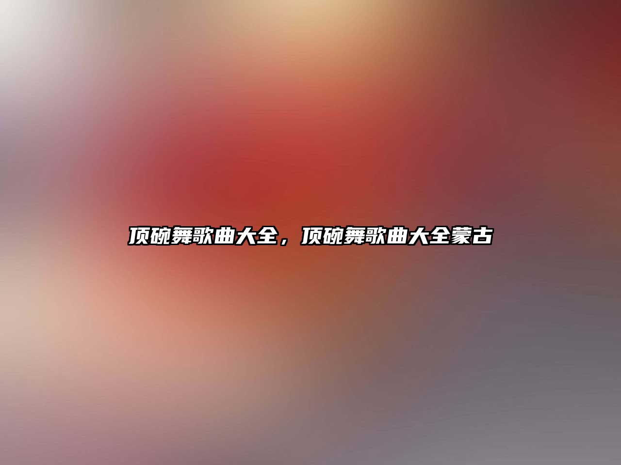 頂碗舞歌曲大全，頂碗舞歌曲大全蒙古