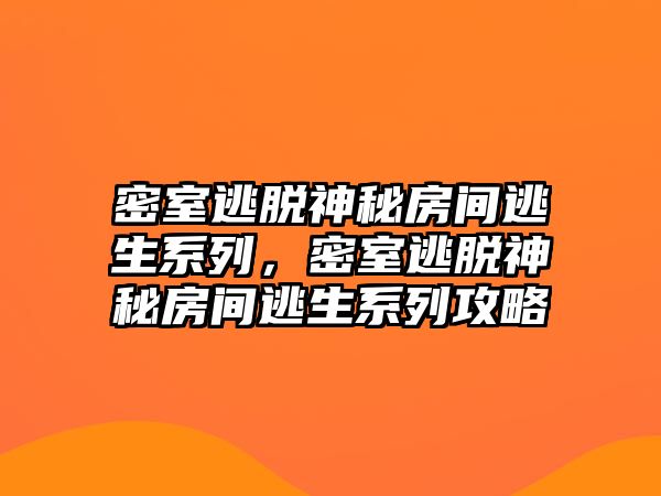 密室逃脫神秘房間逃生系列，密室逃脫神秘房間逃生系列攻略